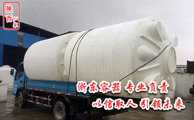 10吨塑料桶_供应产品_陕西浙东塑胶容器